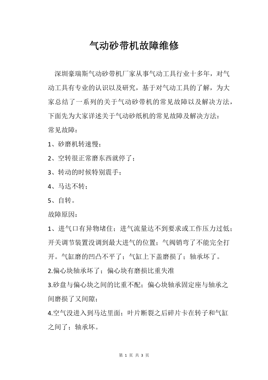 气动砂带机故障维修_第1页