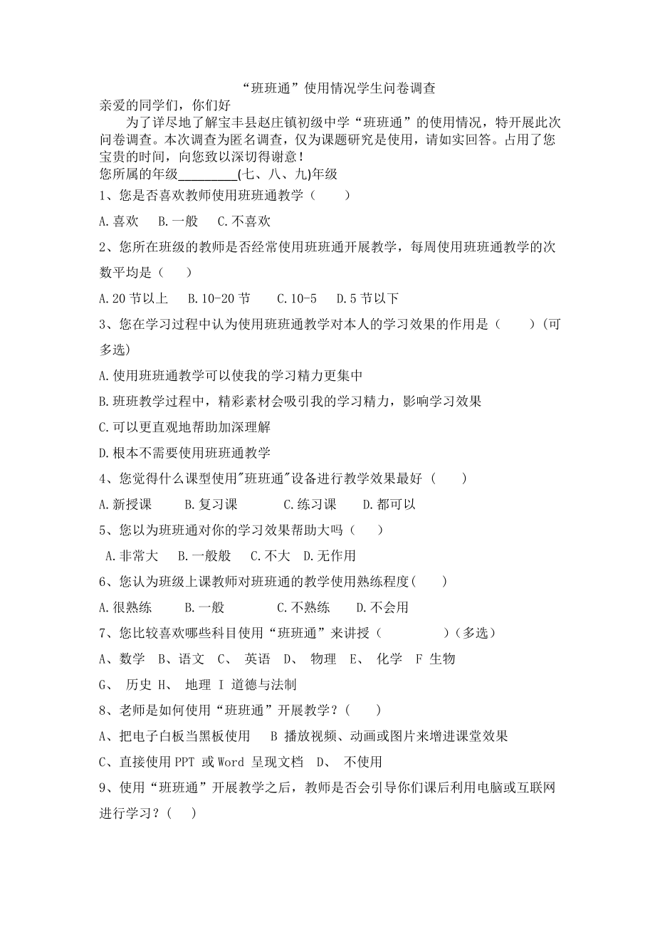 班班通的使用情况学生问卷调查_第1页