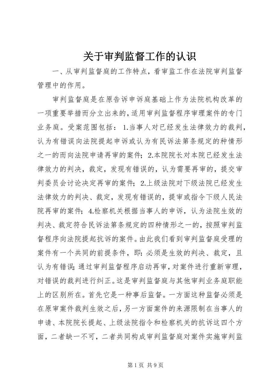 关于审判监督工作的认识 (8)_第1页