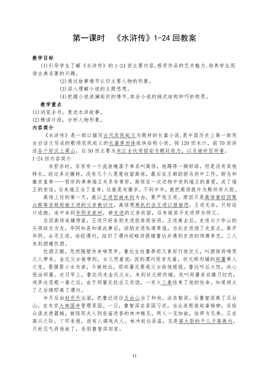 《水浒传》教学教案_第1页