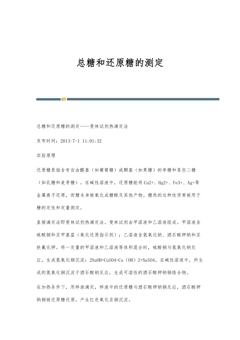 总糖和还原糖的测定-第4篇_第1页