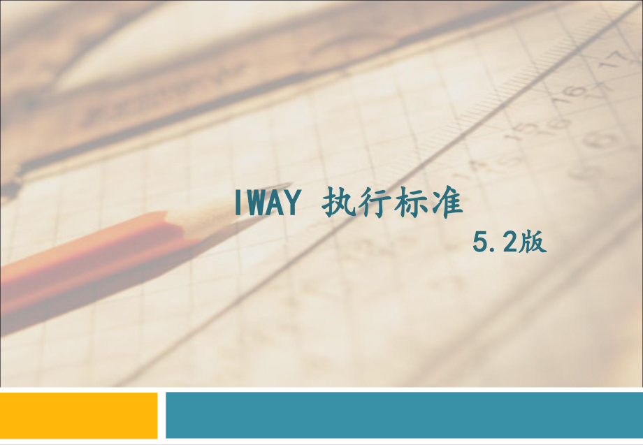 宜家IWAY-执行标准_第1页