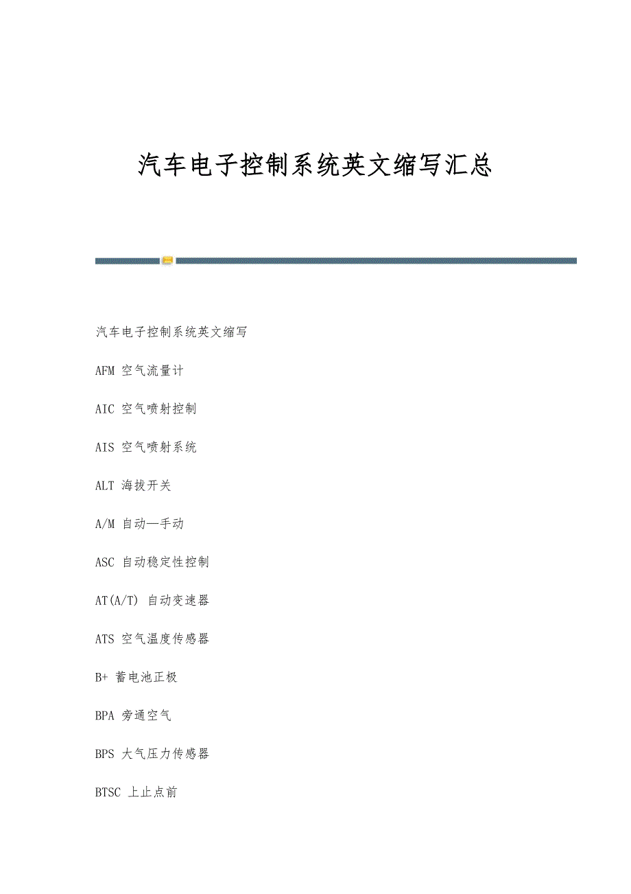 汽车电子控制系统英文缩写汇总_第1页