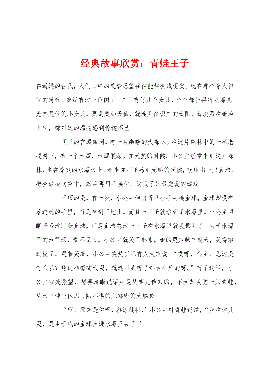 经典故事欣赏小学青蛙王子_第1页
