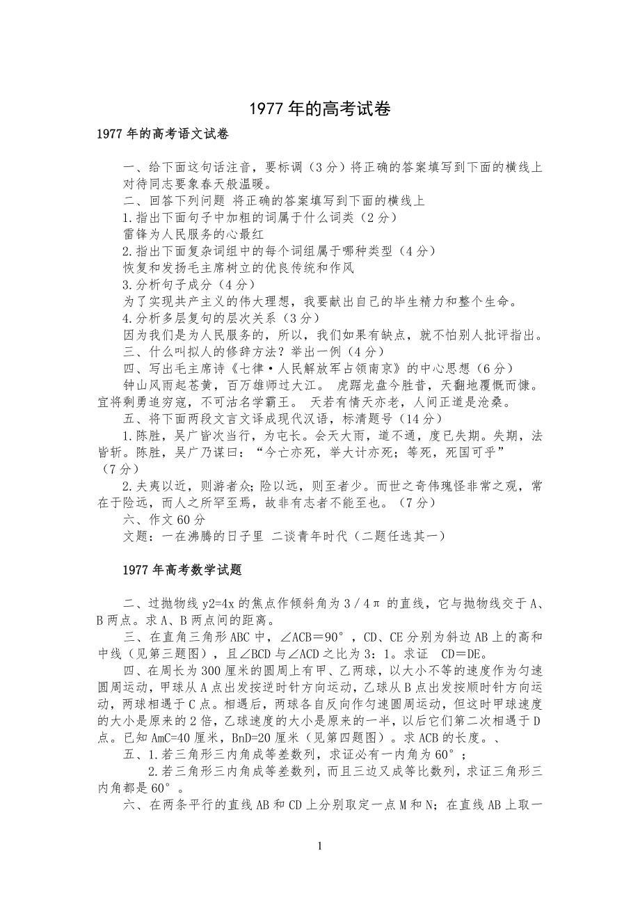 1977年的高考试卷试题_第1页