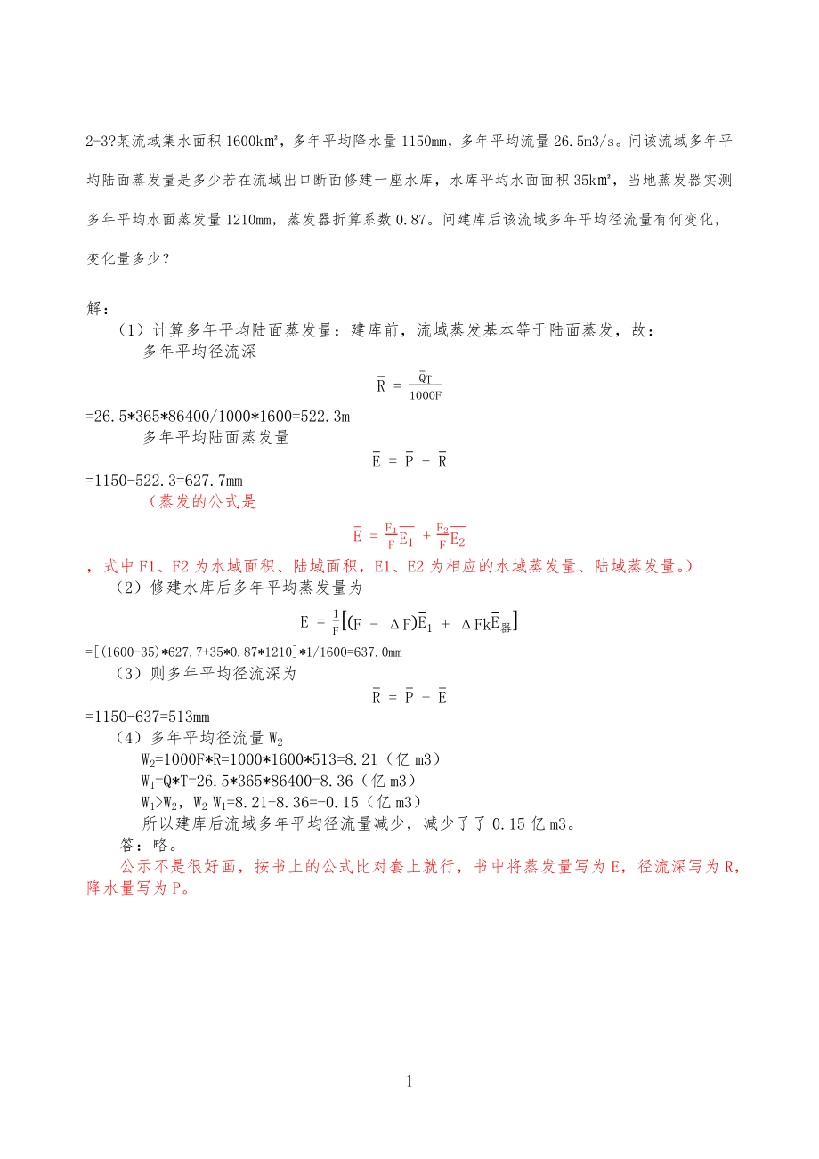 工程水文学第四版课后习习题答案_第1页