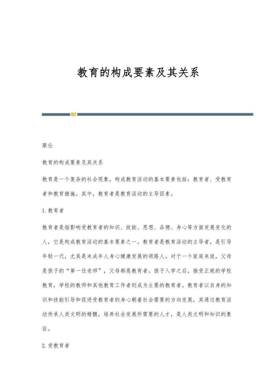 教育的构成要素及其关系_第1页