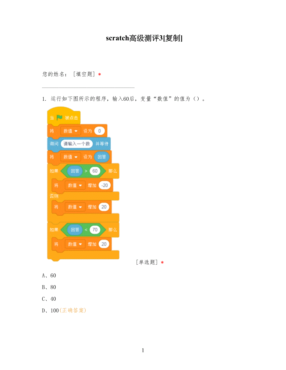 八蓝桥杯scratch高级试卷试题scratch等级考试_第1页
