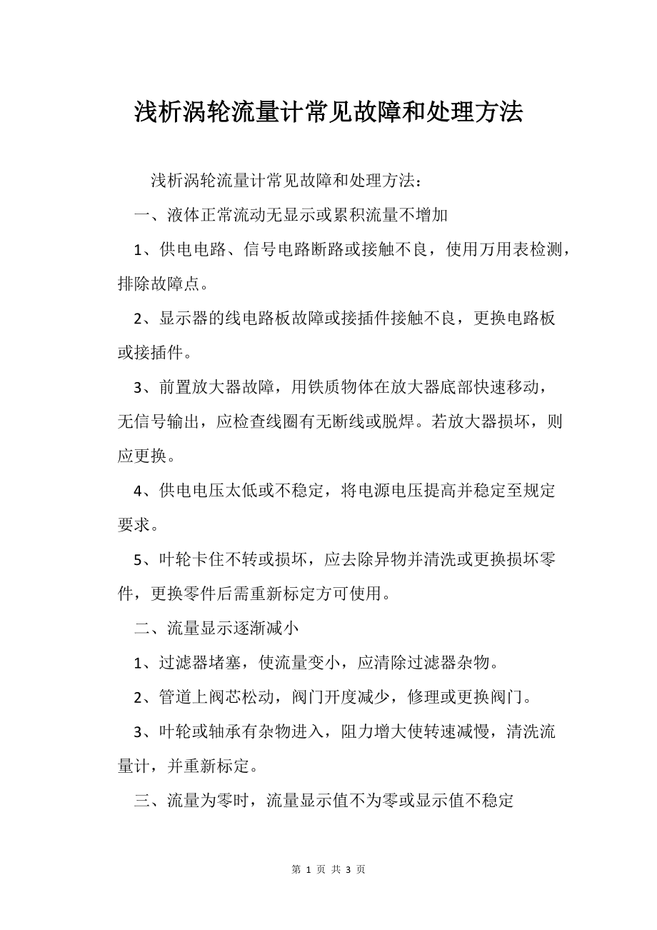浅析涡轮流量计常见故障和处理方法_第1页