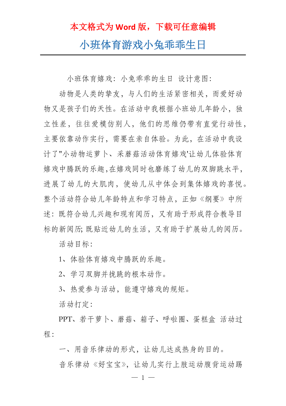 小班体育游戏小兔乖乖生日_第1页