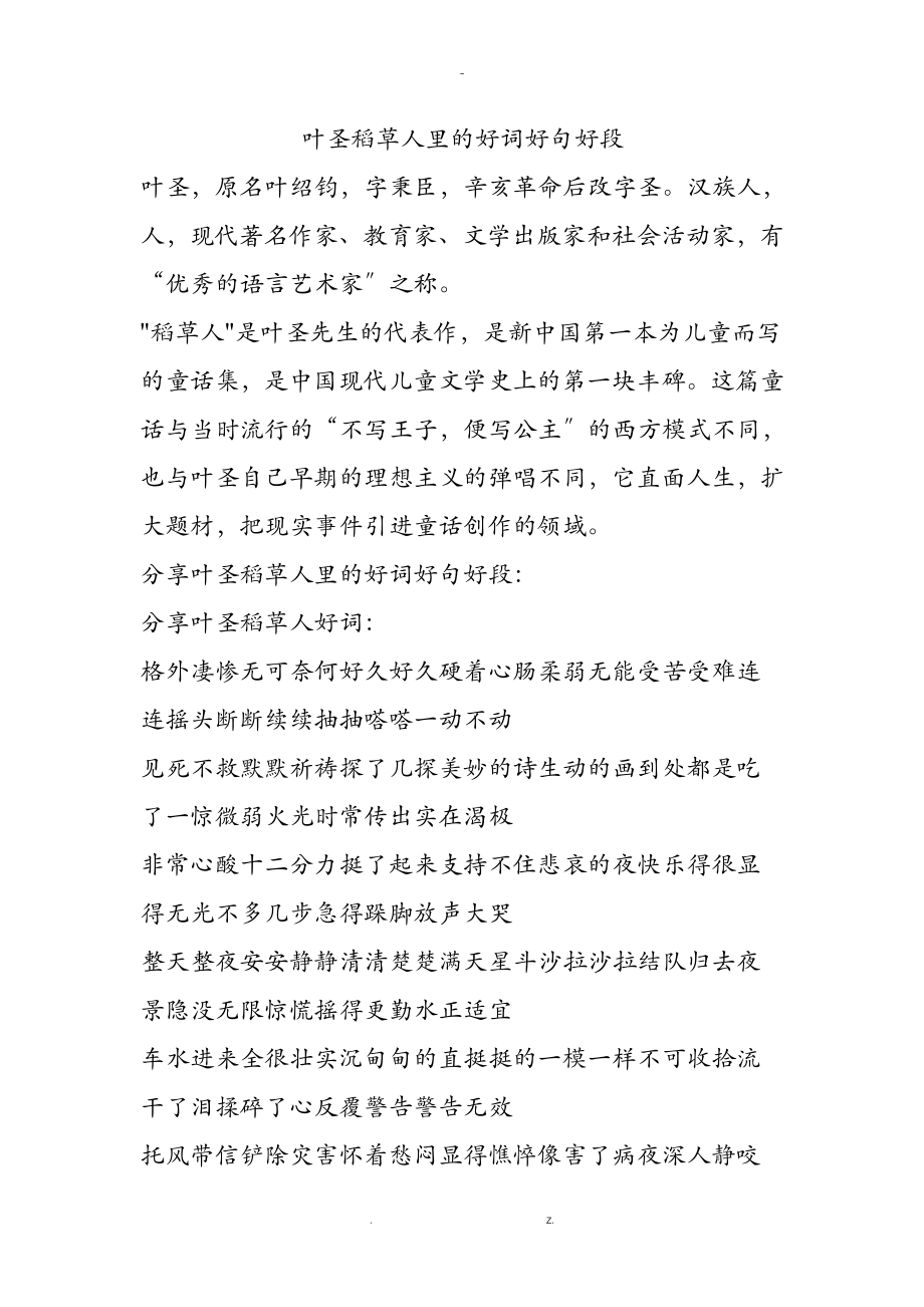 叶圣陶稻草人里地好词好句好段_第1页