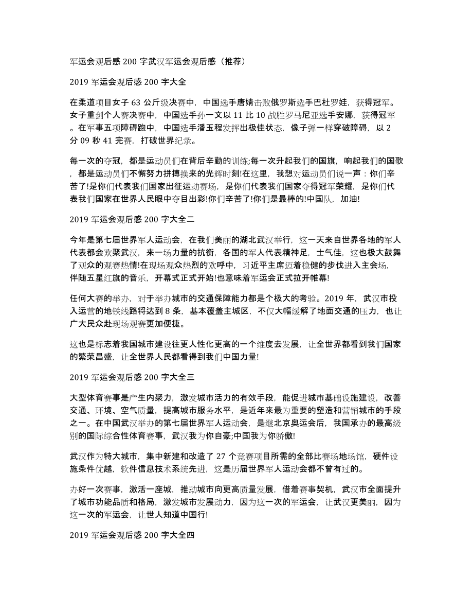军运会观后感200字武汉军运会观后感（推荐）_第1页