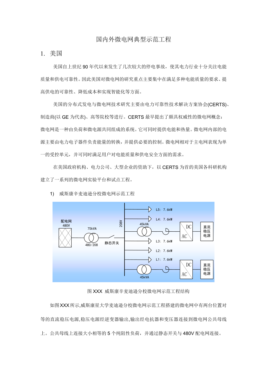 国内外微电网典型示范工程_第1页