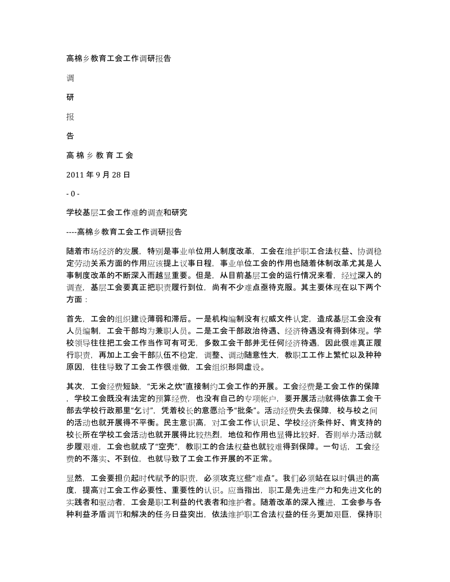 高棉乡教育工会工作调研报告_第1页
