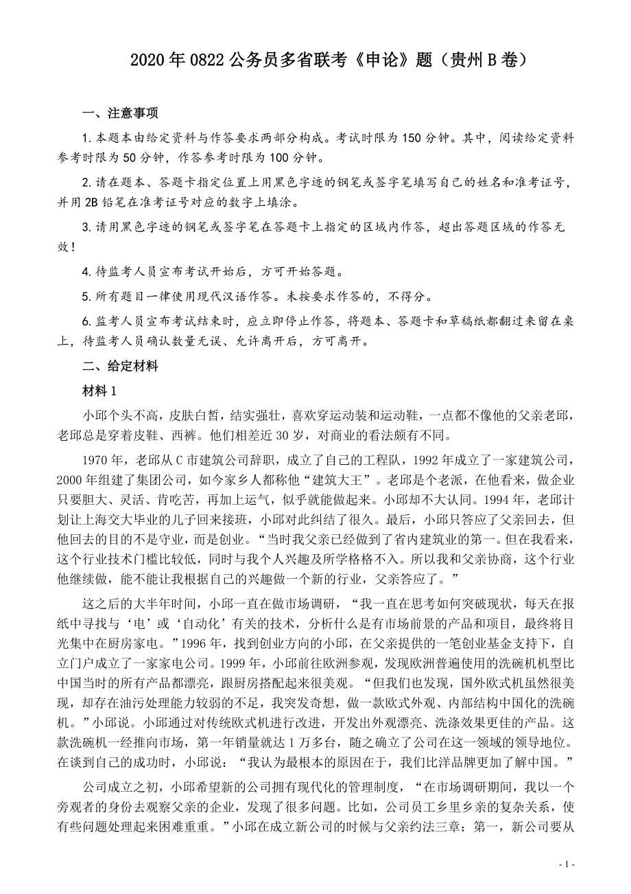 2020年0822公务员多省联考《申论》题（贵州B卷）及参考答案_第1页
