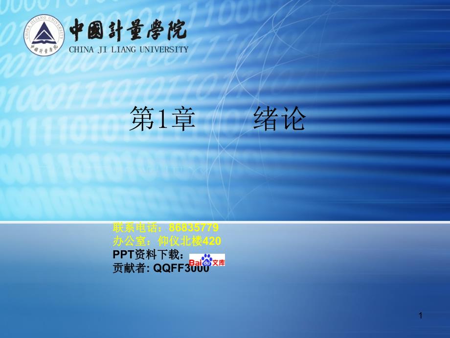 第1章-《安全工程导论》绪论_第1页