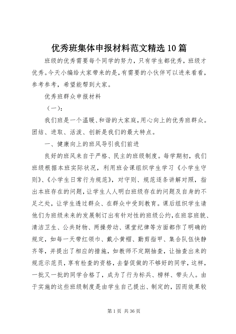 优秀班集体申报材料范文精选10篇_第1页