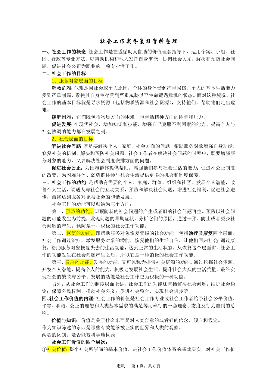 社会工作实务考试复习资料_第1页