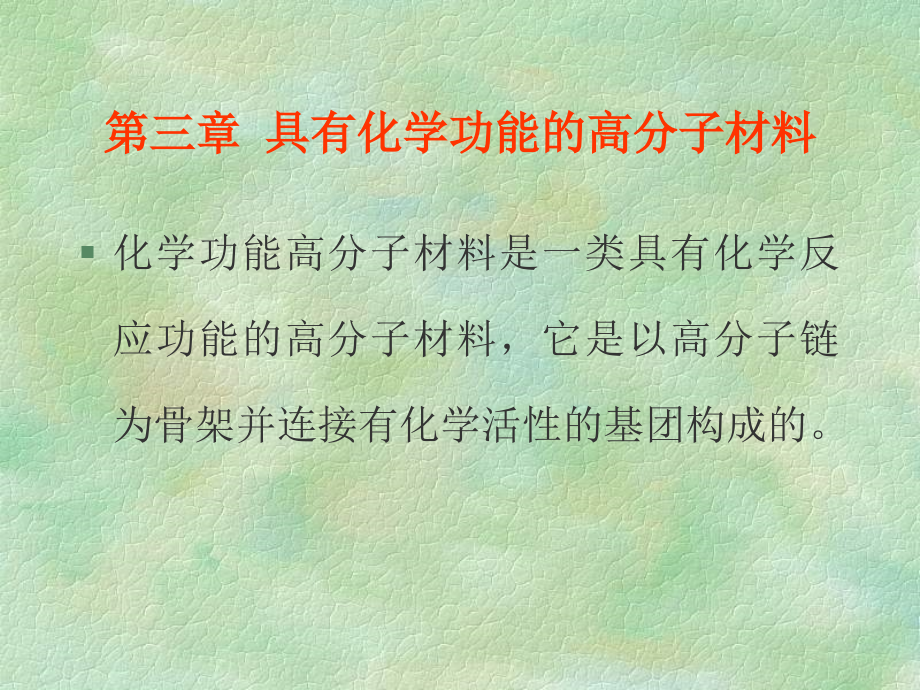 第三章1化学功能1培训教材_第1页