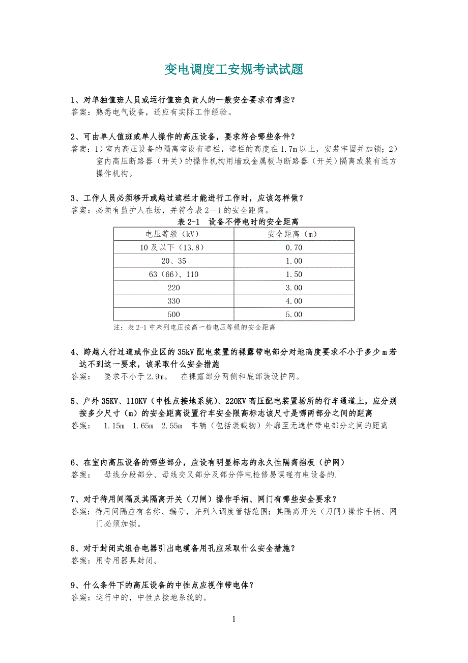变电调度工安规考试试习题_第1页