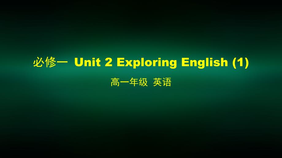 高一英语(外研版)必修一Unit-Exploring-English_第1页
