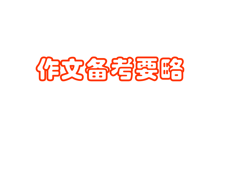 高考作文备考要略6教学讲义_第1页