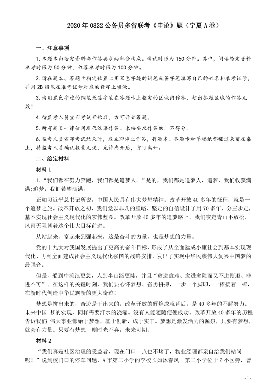 2020年0822公务员多省联考《申论》题（宁夏A卷）及参考答案_第1页