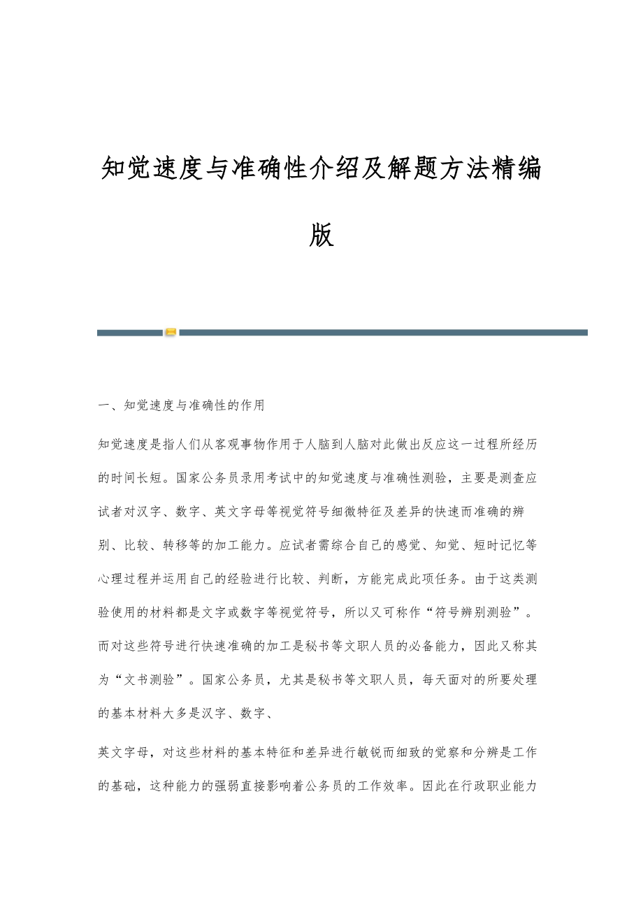 知觉速度与准确性介绍及解题方法精编版_第1页