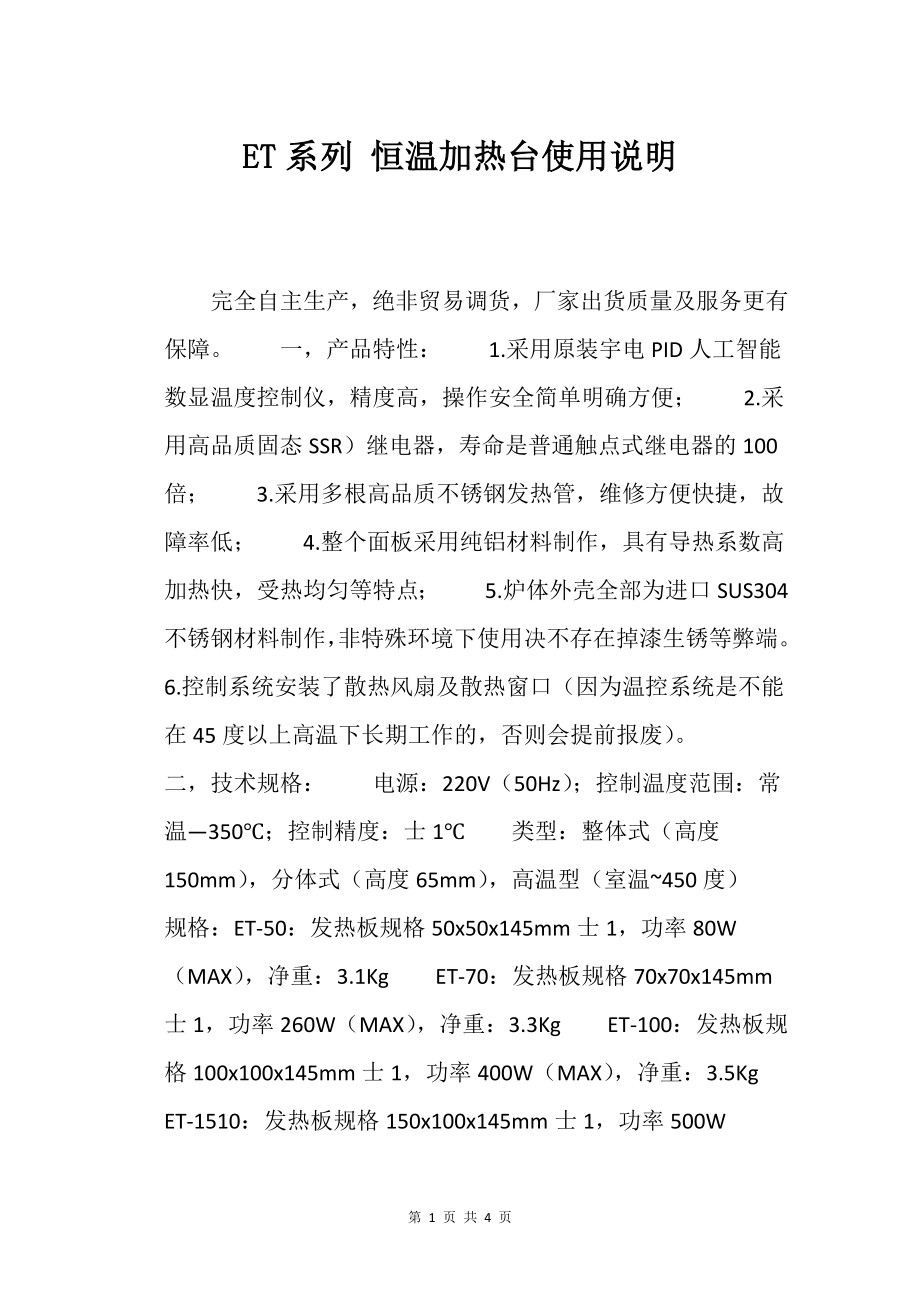 ET系列 恒温加热台使用说明_第1页