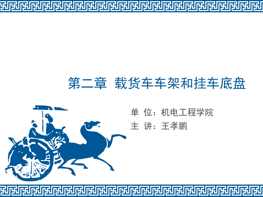 第二章--载货车车架和挂车底盘_第1页