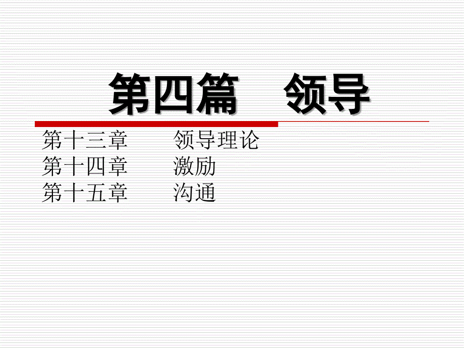 第13章领导概论3复习课程_第1页