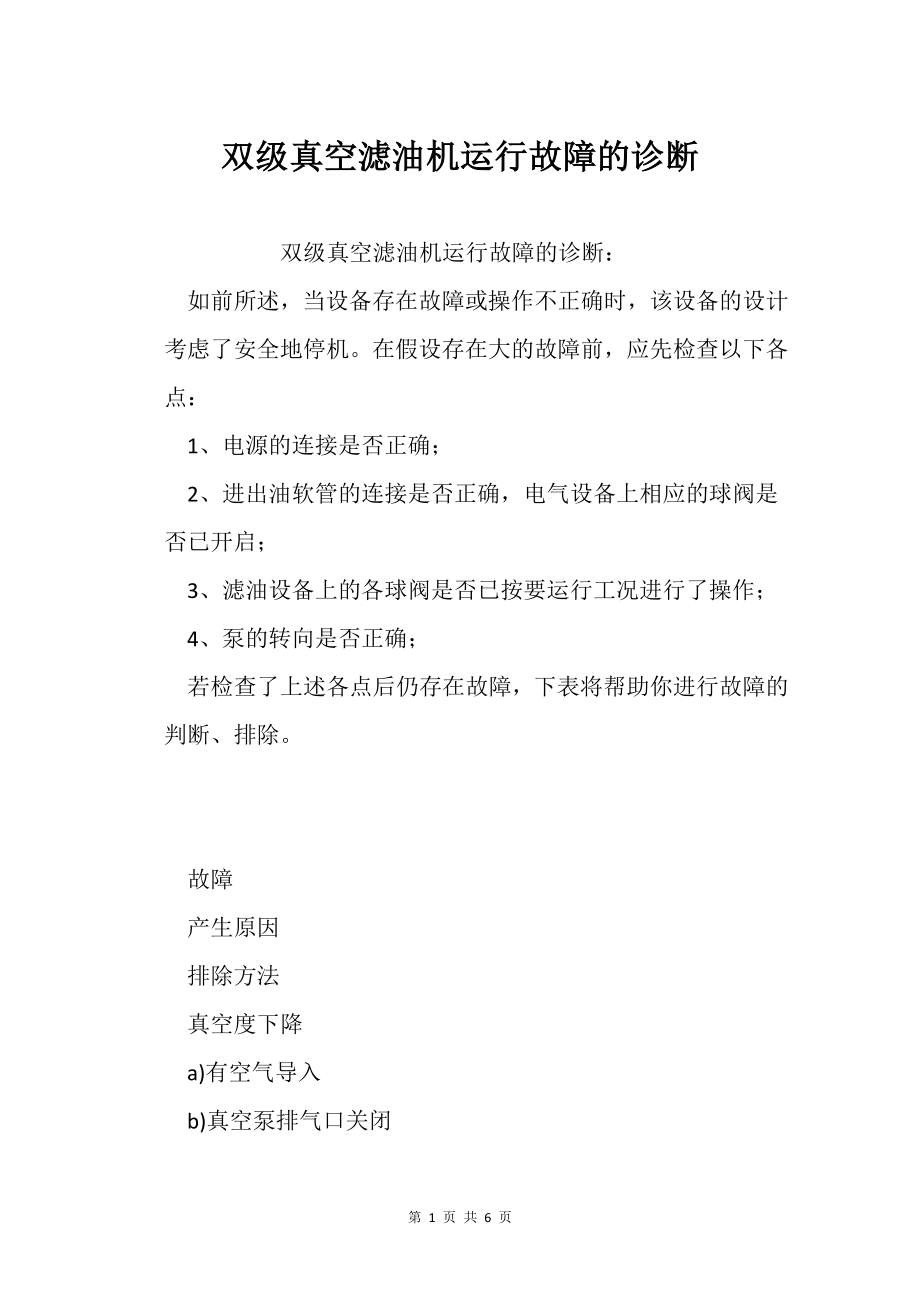 双级真空滤油机运行故障的诊断_第1页