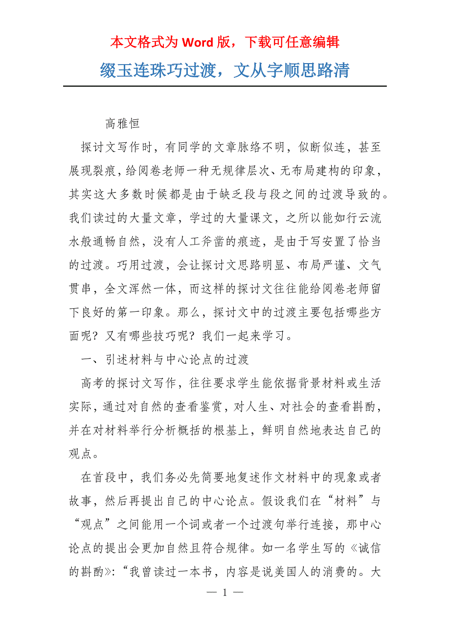 缀玉连珠巧过渡文从字顺思路清_第1页
