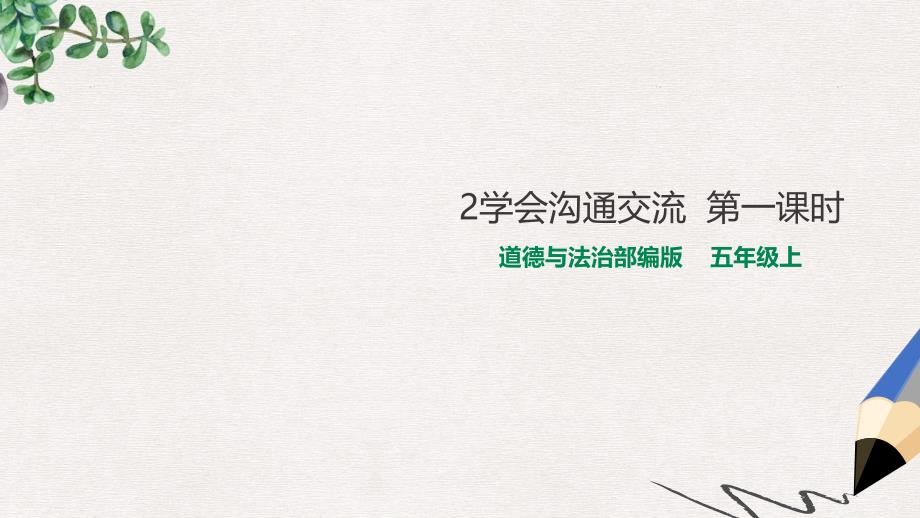 道德与法治五年级上册2学会沟通交流--第二课时_第1页