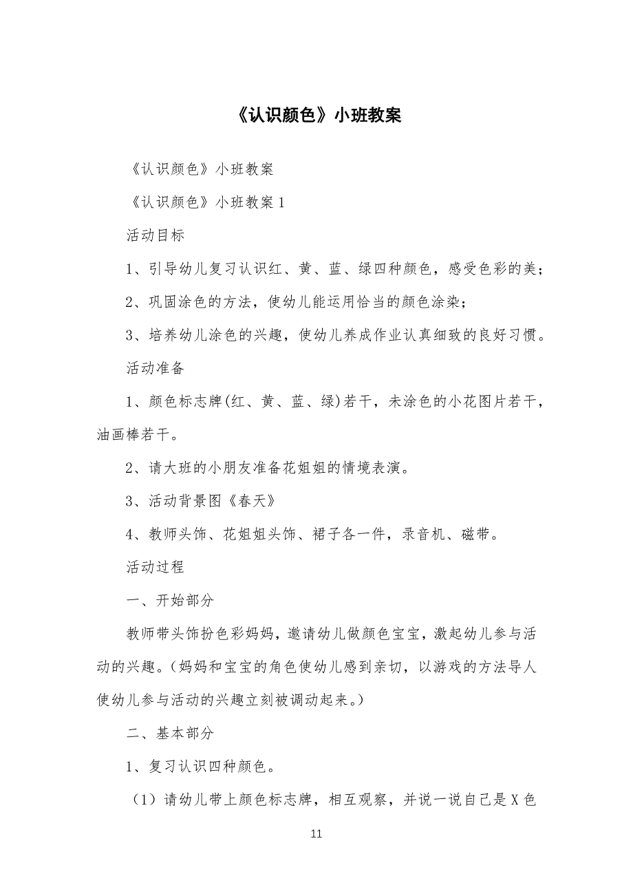《认识颜色》小班教学教案_第1页