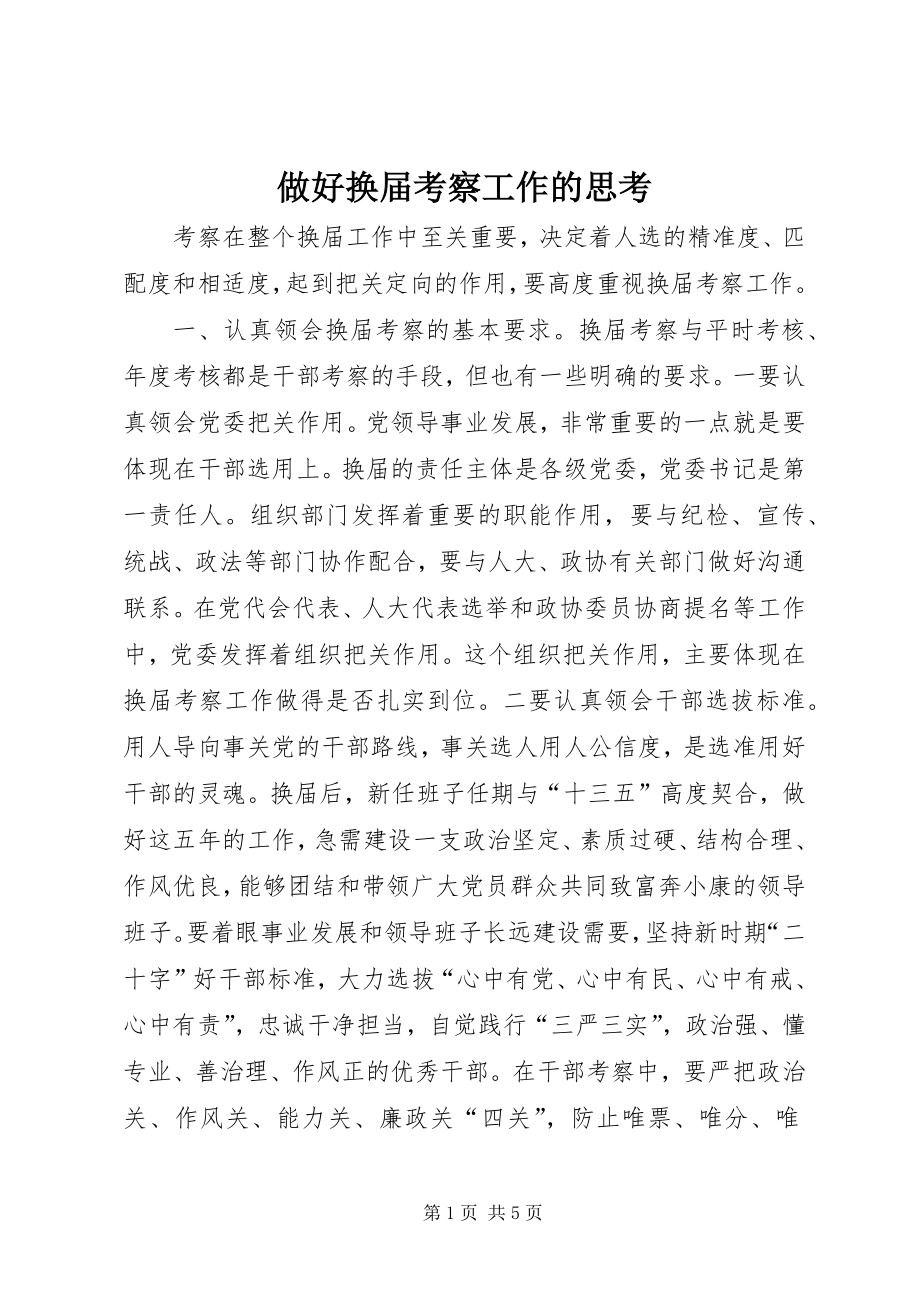 做好换届考察工作的思考_第1页