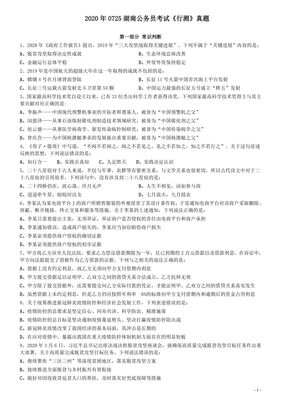 2020年0725湖南公务员考试《行测》真题_第1页