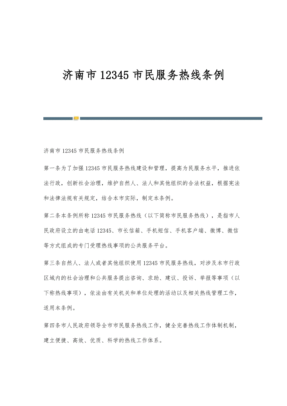 济南市12345市民服务热线条例_第1页