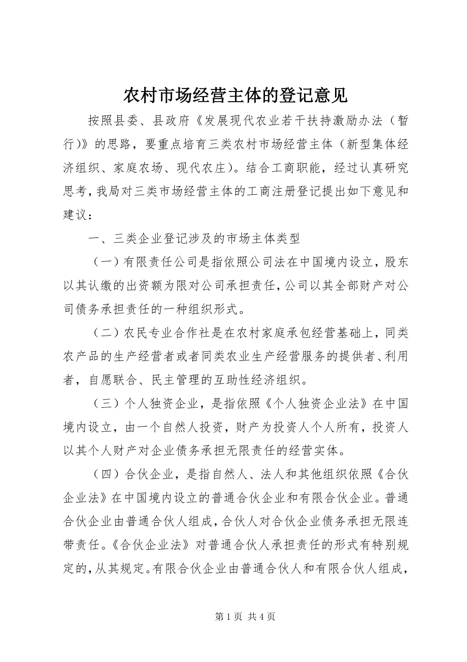 农村市场经营主体的登记意见_第1页