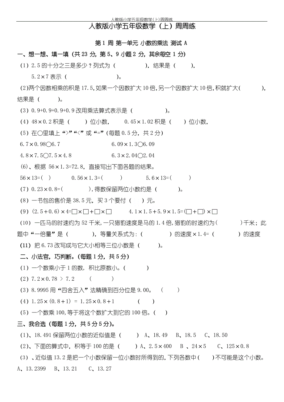 人教版小学五年级数学(上)周周练_第1页