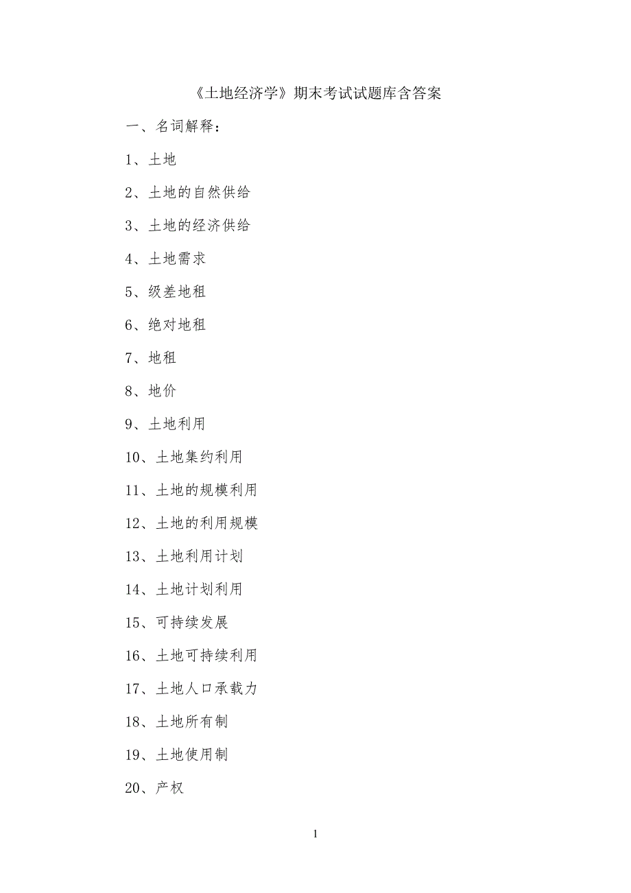 《土地经济学》期末考试试习题库含答案_第1页