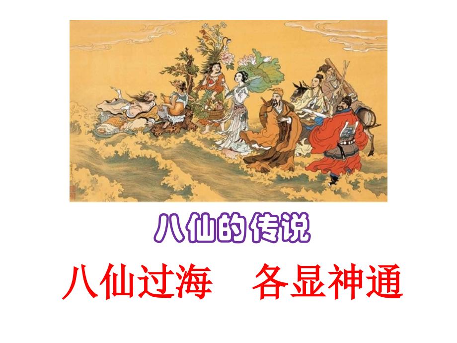 八仙的传说_第1页