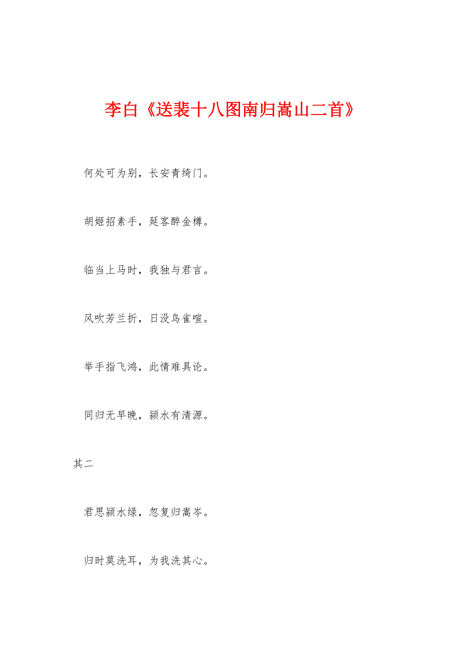 李白《送裴十八图南归嵩山二首》_第1页