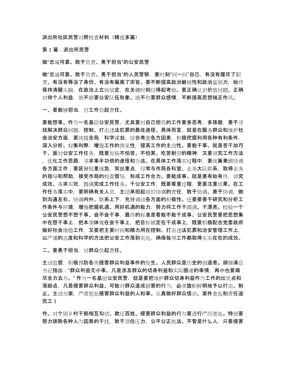 派出所社区民警对照检查材料（多篇）_第1页