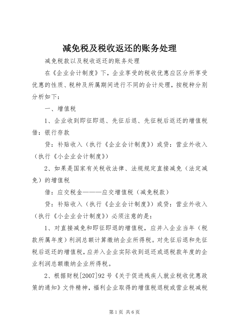 减免税及税收返还的账务处理 (5)_第1页