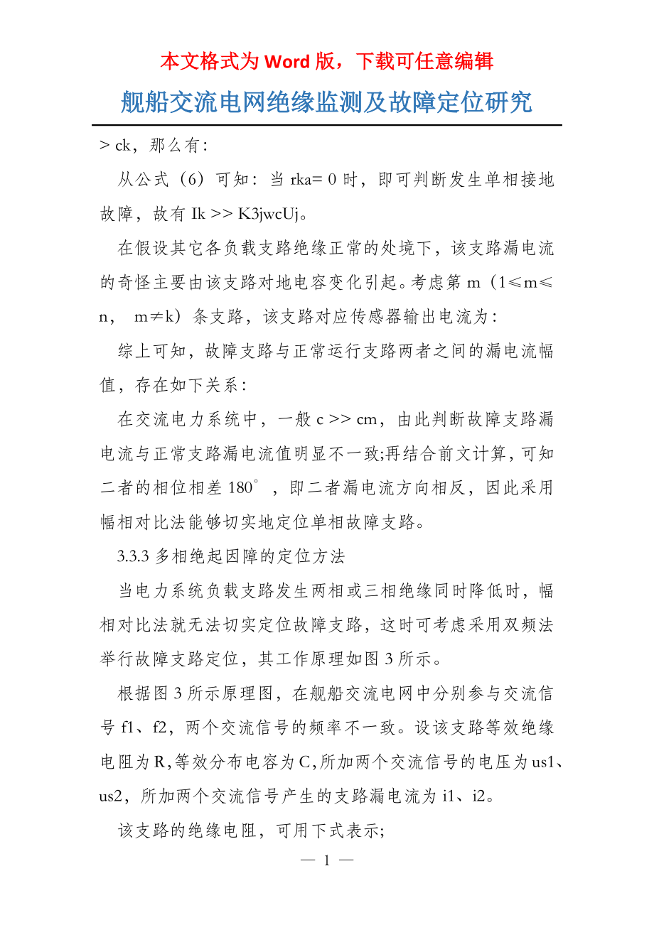 舰船交流电网绝缘监测及故障定位研究_第1页