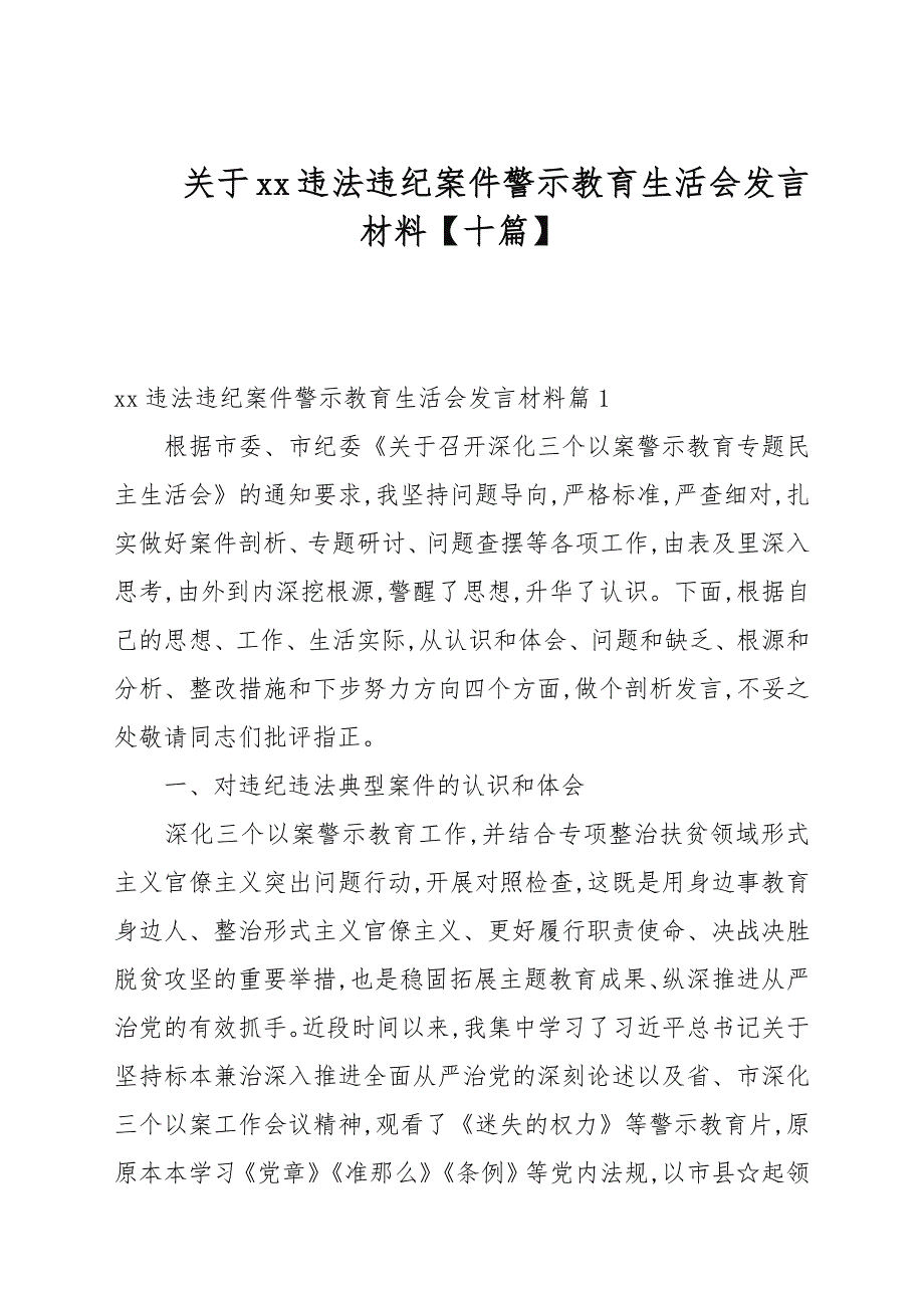 关于xx违法违纪案件警示教育生活会发言材料【十篇】_第1页