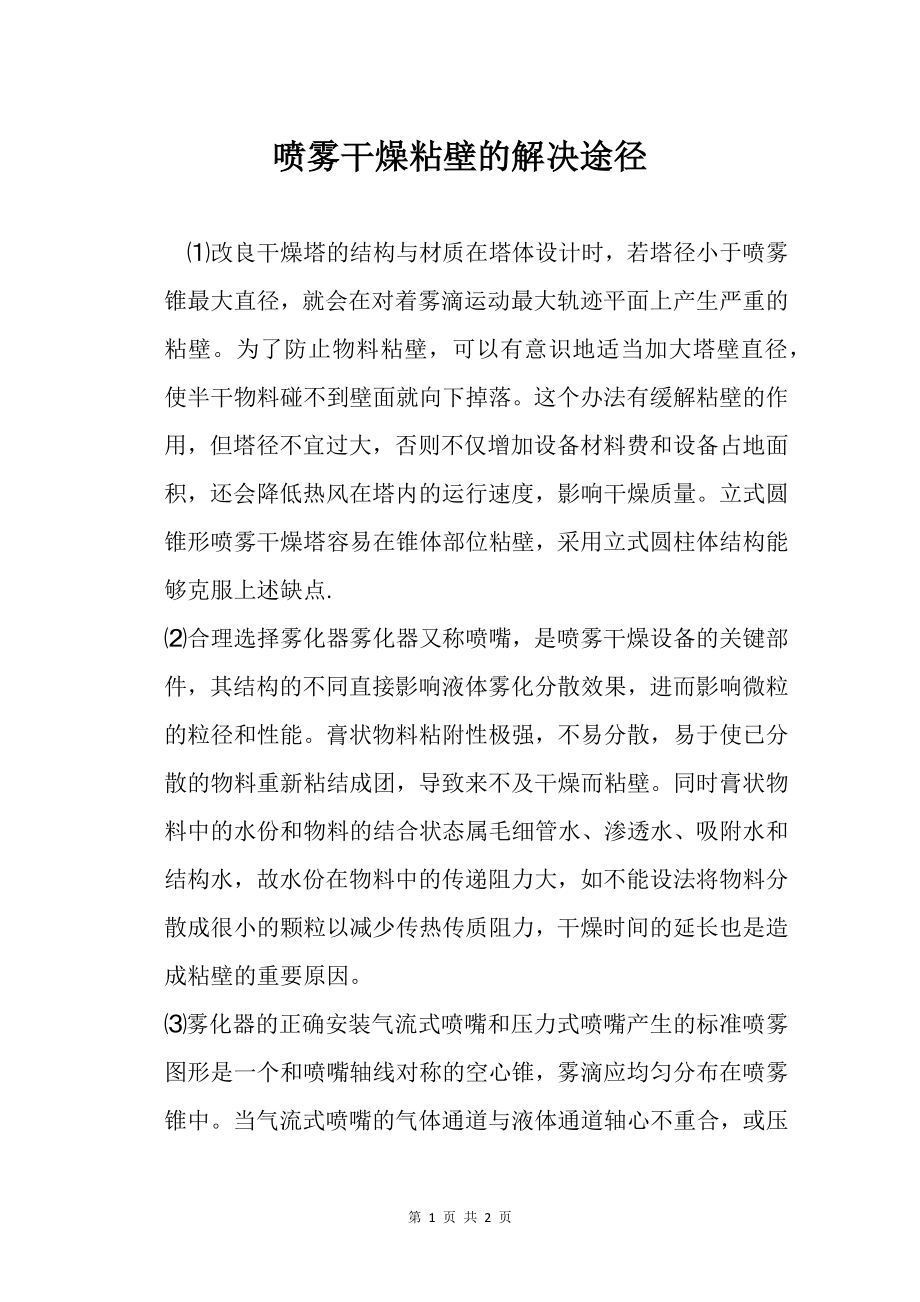 喷雾干燥粘壁的解决途径_第1页