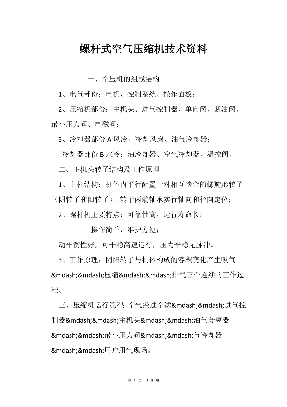 螺杆式空气压缩机技术资料_第1页