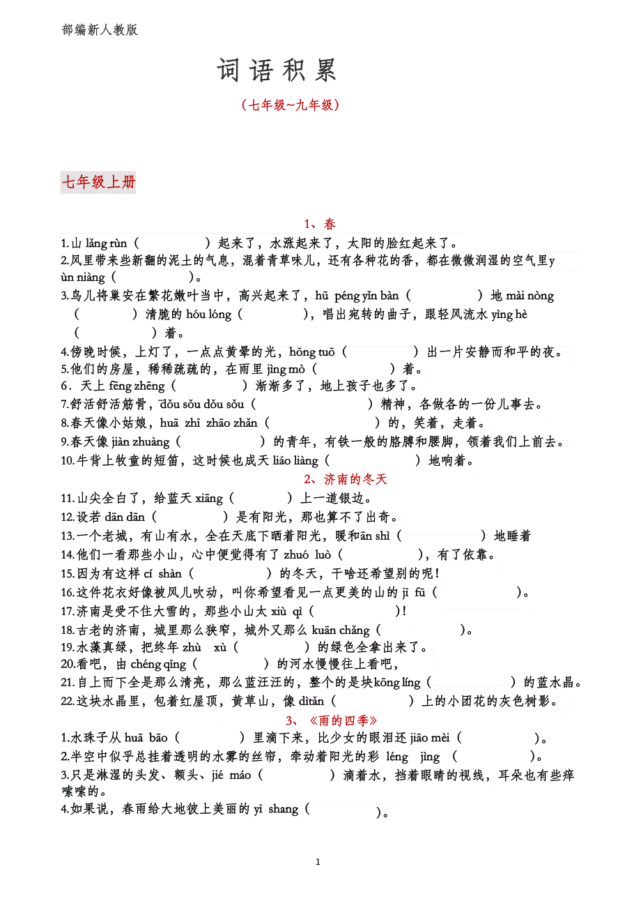 部编版初中语文七八九年级看拼音写词语汇总(打印版)_第1页